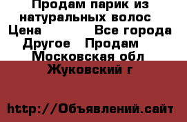 Продам парик из натуральных волос › Цена ­ 8 000 - Все города Другое » Продам   . Московская обл.,Жуковский г.